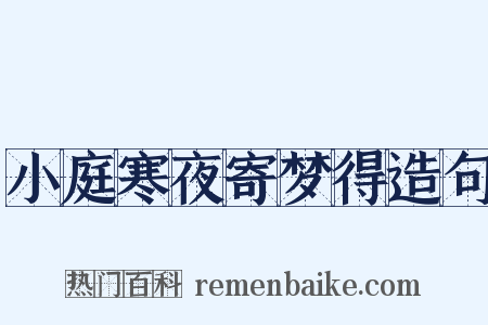 小庭寒夜寄梦得造句是什么意思的图片